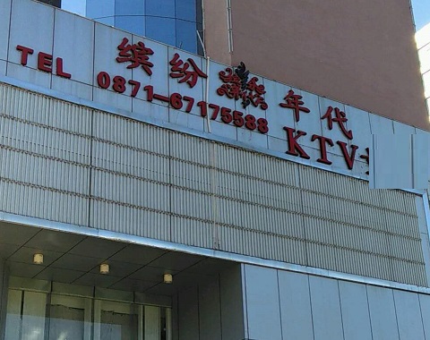 湘潭缤纷年代KTV消费价格