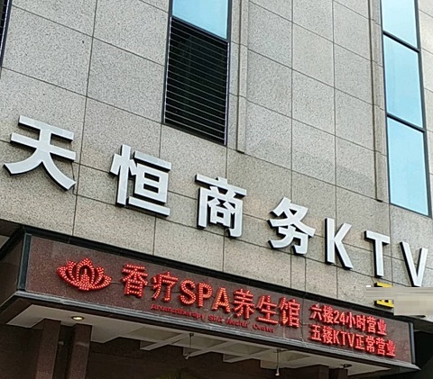 湘潭天恒国际KTV消费价格点评